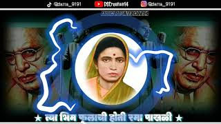 Tya Bhim Fulachi Hoti Rama Pakali Full Dj Song | रमाबाई आंबेडकर यांचे अप्रतिम व दूर्लक्षित भिमगीत