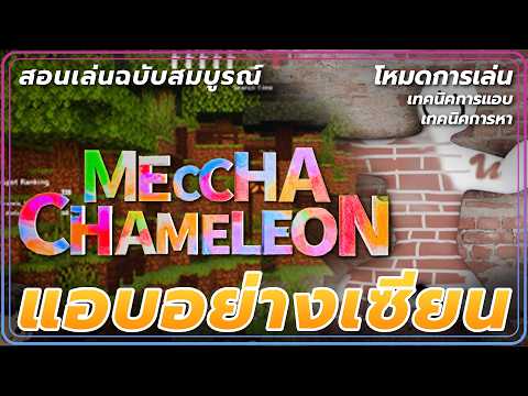 สอนเล่น ซ่อนอย่างเทพ หาอย่างเซียน | MECCHA CHAMELEON