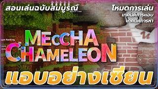 สอนเล่น ซ่อนอย่างเทพ หาอย่างเซียน | MECCHA CHAMELEON