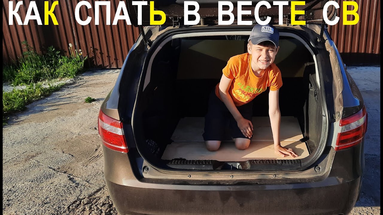 Веста спальное место