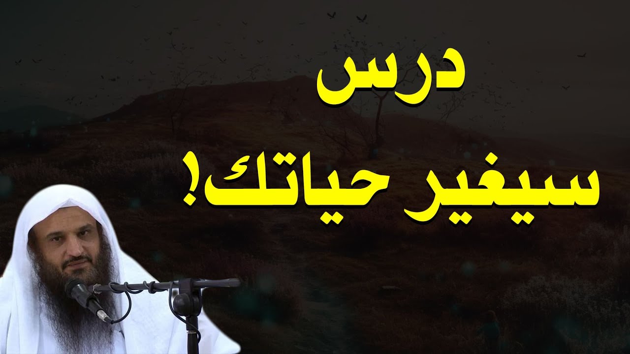 حين تسمع هذا الكلام لن تبقى كما أنت | درس سيغيّر حياتك تمامًا – الشيخ عبد الرزاق البدر