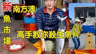 【南方澳漁港】宜蘭南方澳南方澳魚市場開幕煙仔虎生魚片教學小氣Carol冒險王