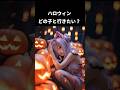 ハロウィンどの子と行きたい？5#かわいい#usjハロウィン#aiイラスト