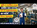 UP ITI Admission 2026: ऑनलाइन फॉर्म कब आएगा? Date, Eligibility & Apply Online /UP ITI Admission 2026
