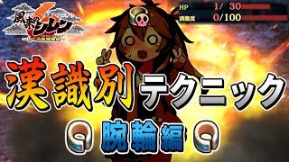 【風来のシレン6】漢識別テクニック解説part5 ～腕輪編～【春日部つむぎ/VOICEVOX】