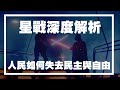 星戰深度解析:人民是如何失去民主與自由的?