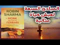 جدد حياتك مراجعة كرتونية لكتاب الراهب الذي باع سيارته الفراري روبين شارما جدد حياتك مراجعة كرتونية لكتاب الراهب الذي باع سيارته الفراري روبين شارما