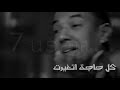 اروع حالة واتس اب هشام الجخ متزعليش اروع حالة واتس اب هشام الجخ متزعليش