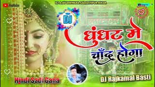 ghunghat mein Chand hoga dj sad song dj Ajay deewana dj song