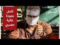 فيلم برشامة كامل بجودة عالية حصري بطولة هشام ماجد  نجومي