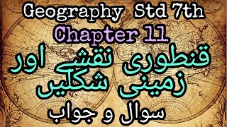 Urdu Medium | Geography Std. 7 | Chapter 11 | Qanturi Naqshe aur Zamini Shakle | Sawal Jawab |
