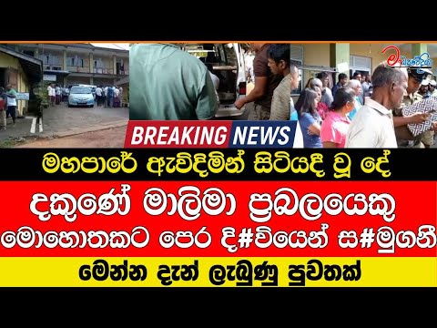 දක ණ ම ල ම ප රබලය ක ම හ තකට ප ර ද ව ය න ස ම ගන මහප ර ඇව ද ම න ස ට යද අත ව අව සන වන තඉ රණම