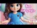 سنة حلوة يا هند    عيد ميلاد سعيد هند عيد ميلاد هند