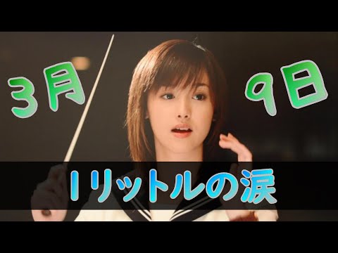 レミオロメン／3月9日　【フル歌詞】（1リットルの涙主題歌 - cover歌ってみた）