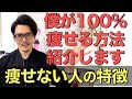 【痩せない原因】ほとんど人が痩せない1つの理由＆僕が100%痩せる方法を紹介します！