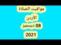 مواقيت الصلاة في الأردن اليوم الأربعاء 8 ديسمبر 2021  