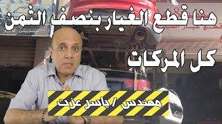 قطع غيار سيارات اصلي و بنصف الثمن