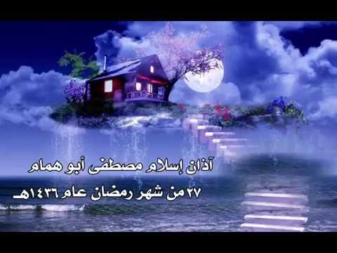 الآذان بصوت إسلام أبو همام بمسجد شيخ العرب همام 