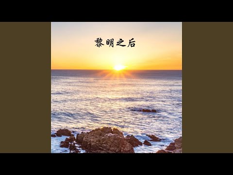 黎明之后