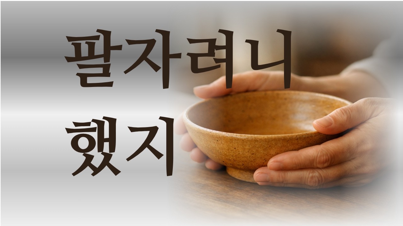 남편의 외도 30년! 남편 없이 7년, 이제야 온전히 나로 삽니다.[60대 홀로서기]