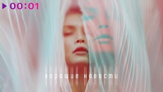 Вера Брежнева - Хорошие Новости | Official Audio | 2020