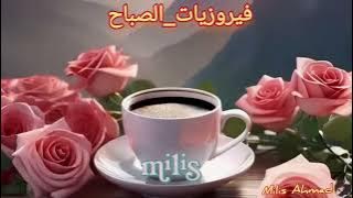 أجمل أغاني فيروز الصباحية #fairuz #فيروزيات_الصباح #قهوتي_الصباح #فيروز