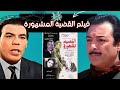 فيلم القضية المشهورة 1978 بطولة فريد شوقى ورشدى اباظة وسهير زكي 