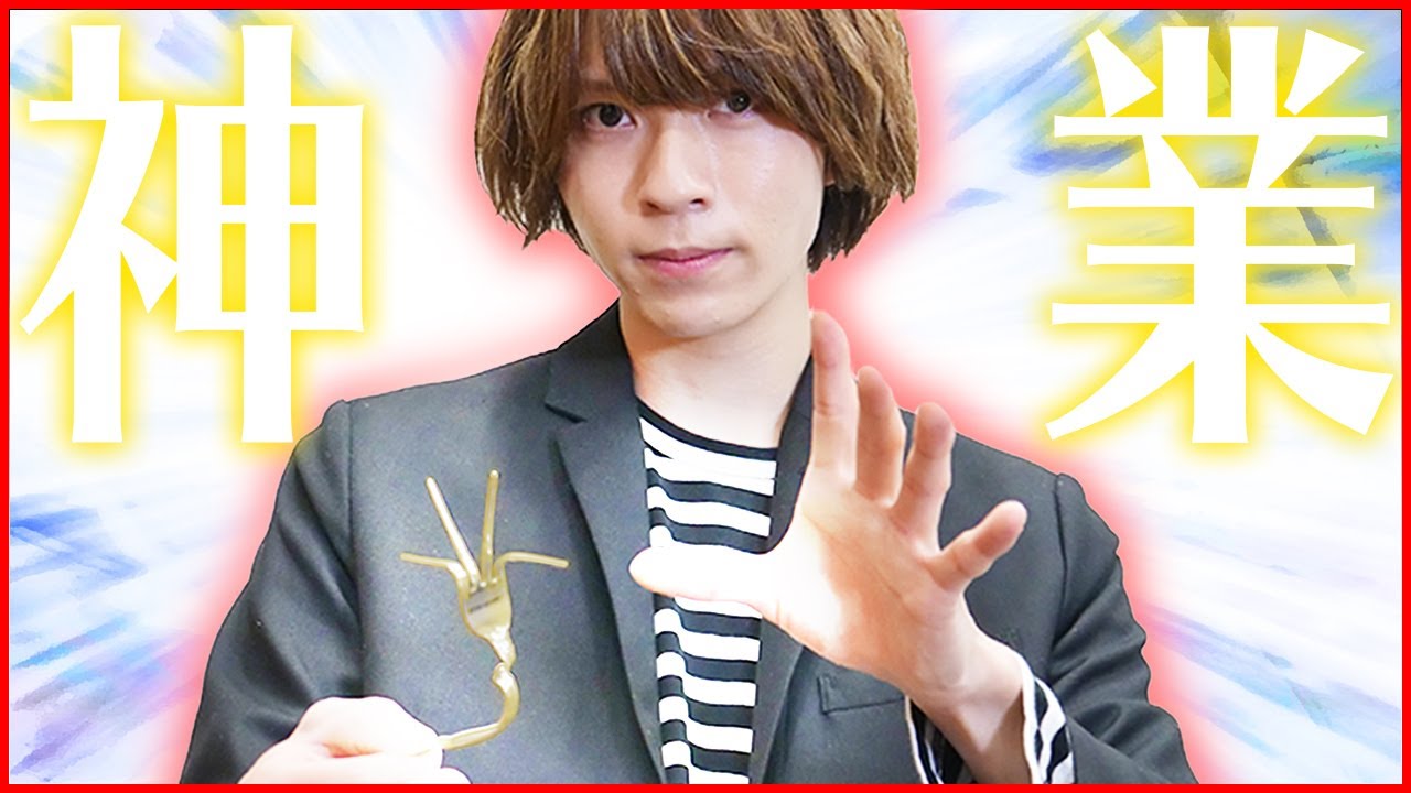 【マジック】フォーク曲げるくらいなら笹森でもできるのか！【2.5次元俳優】