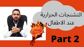 تشنجات حرارية | علاج التشنجات الحرارية عند الاطفال و الاسعافات الاولية للتشنج | مخ و اعصاب الأطفال 🔥