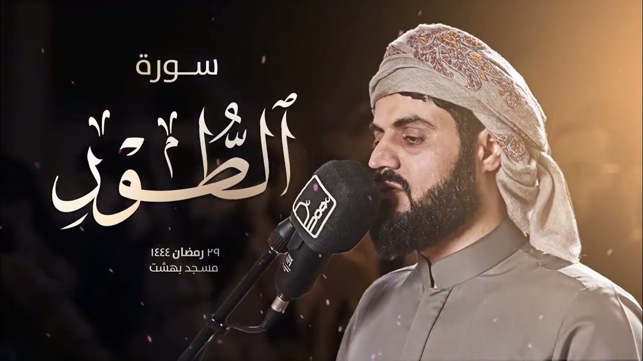 ‟سبحان الله عما يشركون”تلاوة مذهلة تلم شغاف روحك! لسورة الطور للشيخ رعد الكردي ∣ 29 رمضان 1444هـ