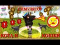 Симулятор КОТА и КОШКИ #11 Победили ЗОЛОТОГО БОССА КАБАНА