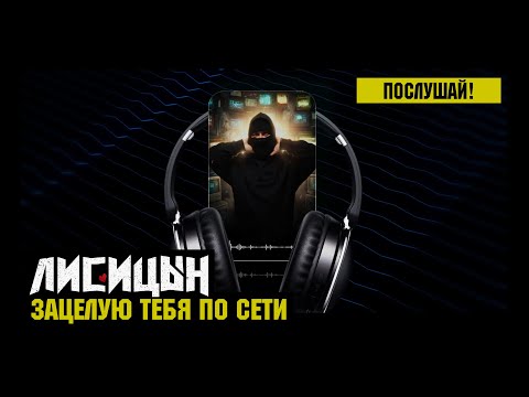 Лисицын — Зацелую тебя по сети (премьера песни, высокое качество, 2026)