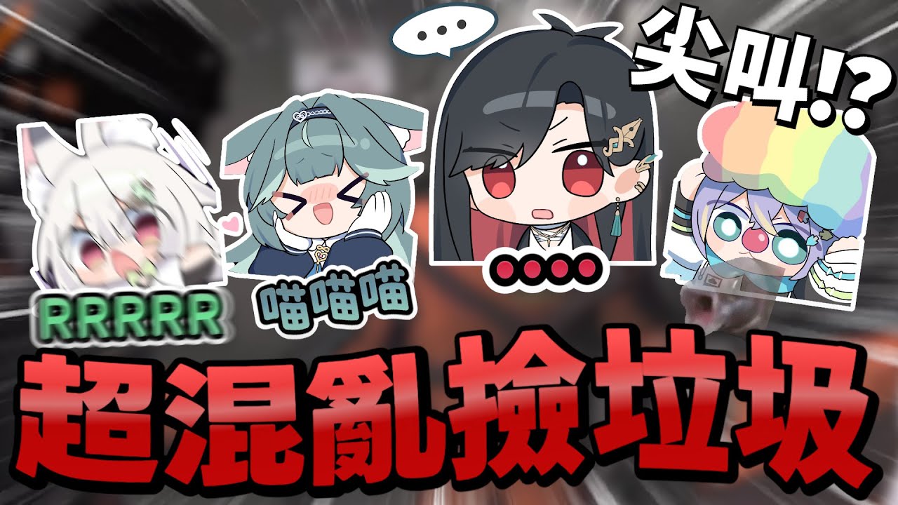 【序境TeRaź 精華】致命公司連動精華！！ || 充滿叫聲的撿垃圾之旅ww ---【Lethal Company】