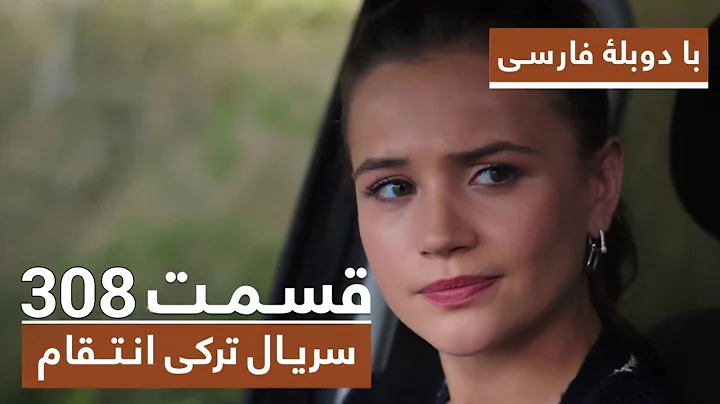 سریال جدید ترکی انتقام با بهترین دوبلۀ فارسی - فصل دوم - قسمت ۳۰۸ | HD-REVIEW 