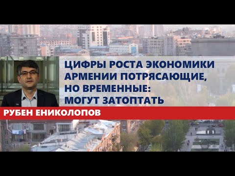 Цифры роста экономики Армении потрясающие, но временные: могут затоптать