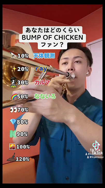 みんなは120%にできたかな?コメント欄で何%までいったか教えてね!#bumpofchicken #バンプオブチキン #トロンボーン #吹奏楽