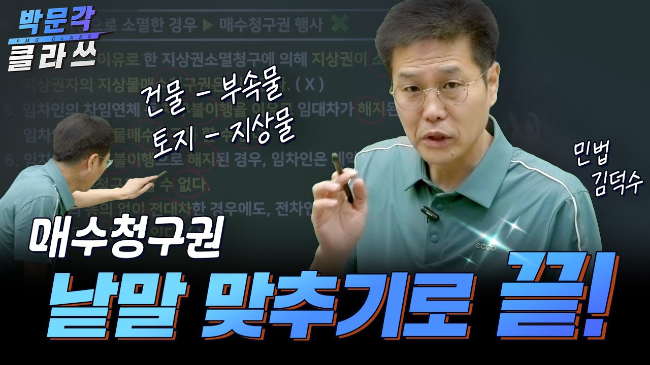 매수청구권 낱말만 맞추면 정답 │박문각 공인중개사 민법 김덕수 클라쓰