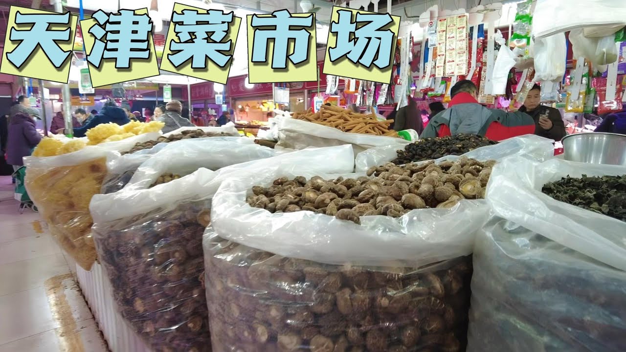 天津万新村菜市场 瓜果蔬菜 肉蛋奶物资丰厚 老百姓的菜篮子/Chinese Market/4K