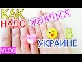 VLOG Как надо жениться в Украине