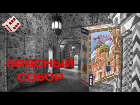 Видео: Красный Собор I Играем в настольную игру. The Red Cathedral board game.