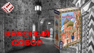 Красный Собор I Играем в настольную игру. The Red Cathedral board game.