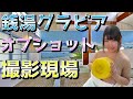 【グラビア】爆乳銭湯グラビア撮影オフショット【撮影裏側】