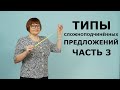 Типы сложноподчинённых предложений. Часть 3. ОГЭ задание 3,4,5.