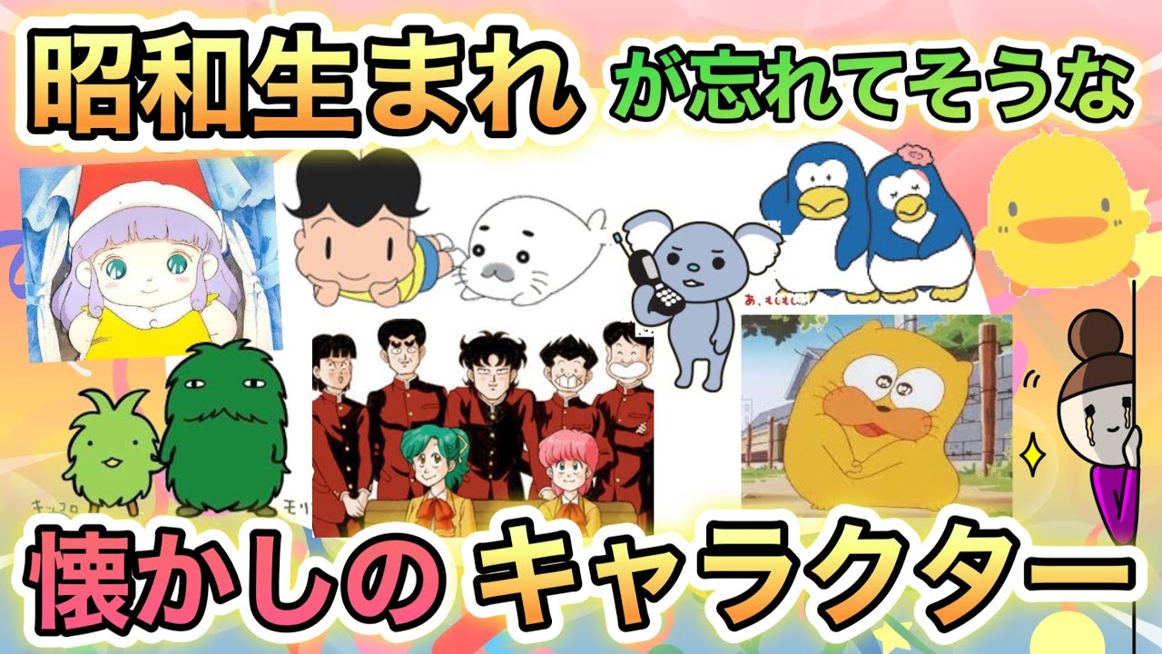 【あなたはこのキャラ覚えてる？】昭和生まれが昔大好きだった　懐かしのキャラクターあげてけ！