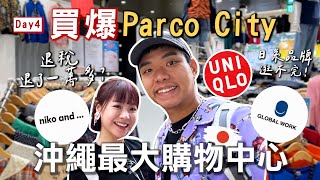 爆買沖繩PARCO！阿元失心瘋消失在商場？逛百貨光退稅就退了一萬多？去第一牧志市場找台灣人開的店？Vlog Day4｜【八寶粉元遊記】