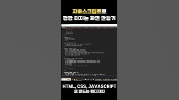 HTML, CSS, JAVASCRIPT로 만드는 팡팡 터지는 웹페이지 만들기 #shorts