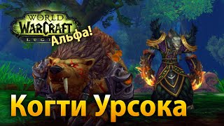Когти Урсока артефакт друида Стража (Legion Альфа)