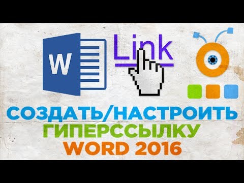 Как Создать и Настроить Гиперссылку в Word 2016