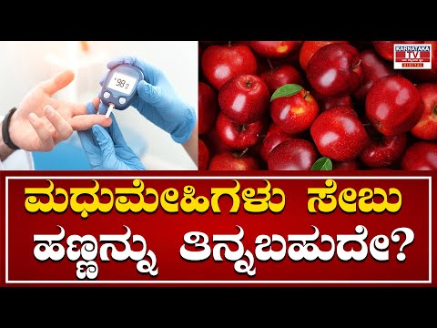 ಮಧುಮೇಹಿಗಳು ಸೇಬು ಹಣ್ಣನ್ನು ತಿನ್ನಬಹುದೇ? | Health tips | Apple Benefits | Karnataka TV