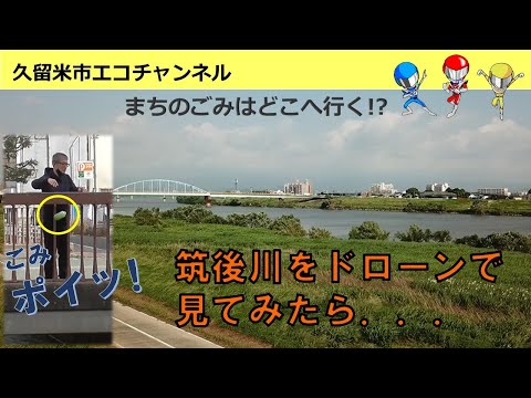 【環境啓発】筑後川をドローンで見てみたら・・・。